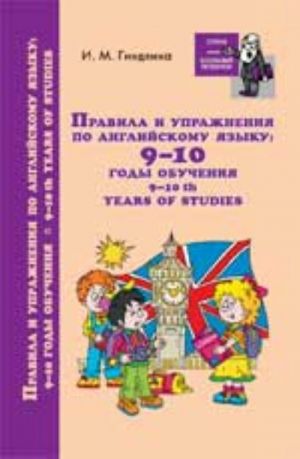 Правила и упражнения по английскому языку: 9-10 годы обучения