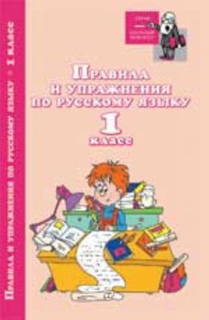 Правила и упражнения по русскому языку: 1 класс