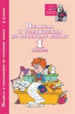 Pravila i uprazhnenija po russkomu jazyku: 1 klass. - Izd. 2-e