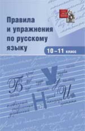 Правила и упражнения по русскому языку: 10-11класс