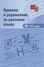 Pravila i uprazhnenija po russkomu jazyku: 10-11klass