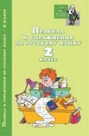 Pravila i uprazhnenija po russkomu jazyku: 2 klass