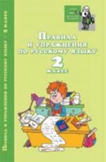 Pravila i uprazhnenija po russkomu jazyku: 2 klass