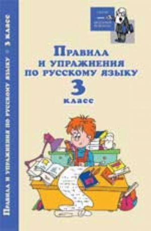 Pravila i uprazhnenija po russkomu jazyku: 3 klass