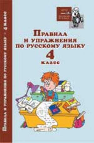 Правила и упражнения по русскому языку: 4 класс