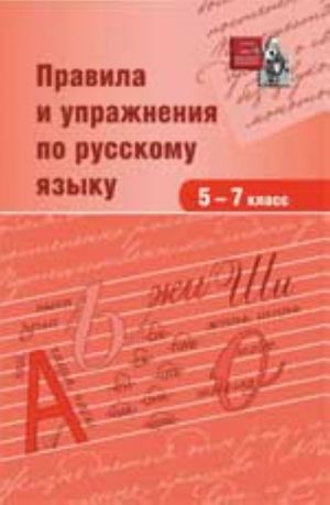 Правила и упражнения по русскому языку: 5-7 класс