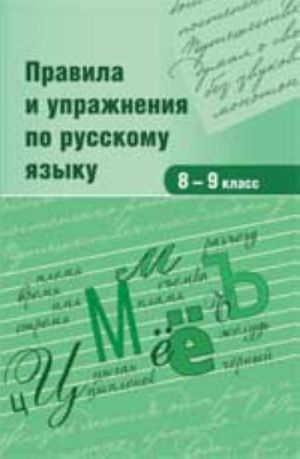 Pravila i uprazhnenija po russkomu jazyku: 8-9 klass