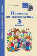 Примеры по математике: 3 класс