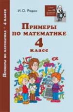 Примеры по математике: 4 класс