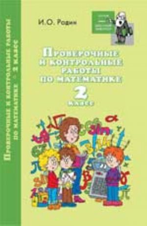 Proverochnye i kontrolnye raboty po matematike: 2 klass