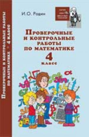 Proverochnye i kontrolnye raboty po matematike: 4 klass
