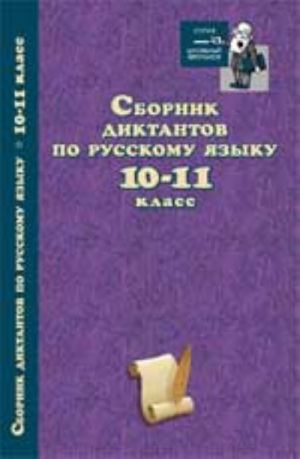 Sbornik diktantov po russkomu jazyku: 10-11 klass