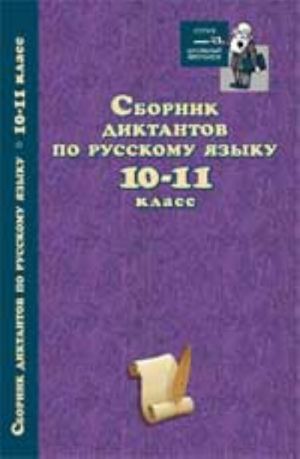 Sbornik diktantov po russkomu jazyku: 10-11 klass. - Izd. 2-e