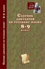 Сборник диктантов по русскому языку: 8-9 класс