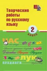 Tvorcheskie raboty po russkomu jazyku: 2 klass