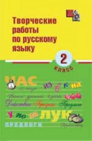 Творческие работы по русскому языку: 2 класс. - Изд. 2-е