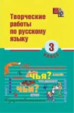 Tvorcheskie raboty po russkomu jazyku: 3 klass