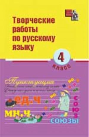 Творческие работы по русскому языку: 4 класс