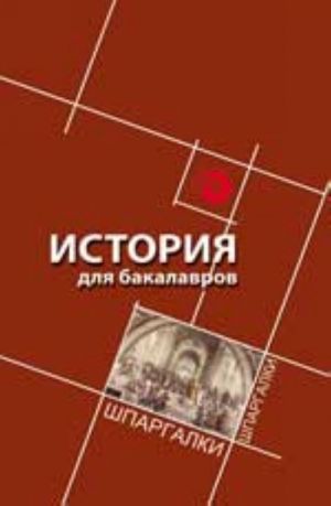 История для бакалавров