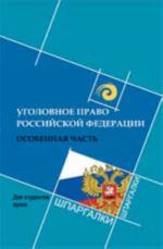 Ugolovnoe pravo Rossijskoj Federatsii. Osobennaja chast: dlja studentov vuzov