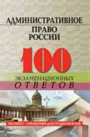 Administrativnoe pravo Rossii: 100 ekzamenatsionnykh otvetov. - Izd. 5-e, pererab. i dop.