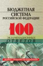 Бюджетная система Российской Федерации: 100 экзаменационных ответов. - Изд. 2-е, перераб. и доп.