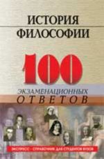 Istorija filosofii: 100 ekzamenatsionnykh otvetov. - Izd. 3-e, ispr. i dop.