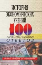 Istorija ekonomicheskikh uchenij: 100 ekzamenatsionnykh otvetov. - 4-e izd., pererab. i dop.