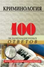 Криминология: 100 экзаменационных ответов