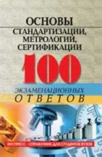 Osnovy standartizatsii, metrologii, sertifikatsii: 100 ekzamenatsionnykh otvetov. - Izd. 3-e, ispr. i dop.