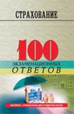 Страхование: 100 экзаменационных ответов. - Изд. 2-е, испр. и доп.