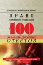 Уголовно-исполнительное право Российской Федерации: 100 экзаменационных ответов. -5-е изд., перераб. и доп.