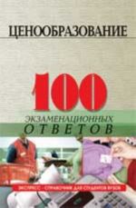 Tsenoobrazovanie: 100 ekzamen.otvetov. - Izd. 2-e