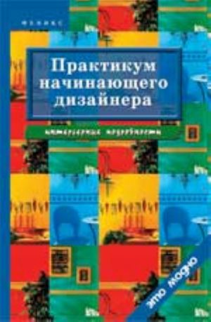 Практикум начинающего дизайнера: интерьерные подробности. - Изд. 3-е