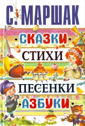 Сказки, стихи, песенки, азбуки