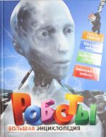 Roboty. bolshaja entsiklopedija