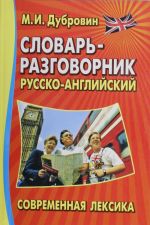 Словарь-разговорник. Русско-английский. Современная лексика