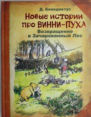 Новые истории про Винни-Пуха. Возвращение в Зачарованный Лес