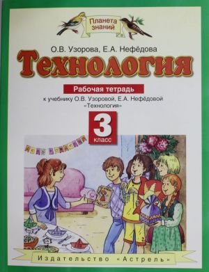 Tekhnologija. Rabochaja tetrad. 3 klass