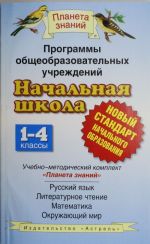 Программы общеобразовательных учреждений. Начальная школа. 1-4 классы