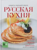 Русская кухня