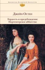 Гордость и предубеждение. Нортенгерское аббатство.