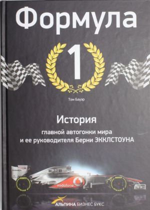 Formula-1. Istorija glavnoj avtogonki mira i ee rukovoditelja Berni Ekklstouna