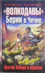 "Волкодавы" Берии в Чечне. Против Абвера и абреков