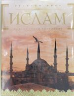 Islam: illjustrirovannaja entsiklopedija (+CD)