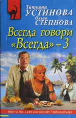 Всегда говори "Всегда" - 3