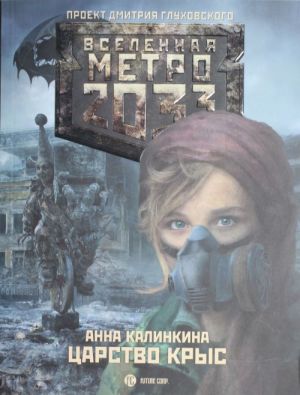 Метро 2033: Царство крыс