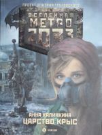 Metro 2033: Tsarstvo krys