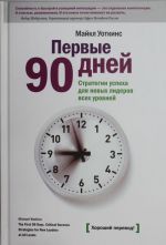 Первые 90 дней. Решающие стратении успеха для руководителей всех уровней