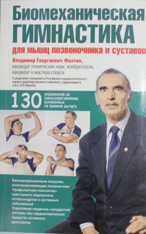 Biomekhanicheskaja gimnastika dlja myshts pozvonochnika i sustavov